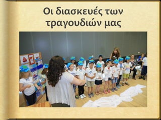 Οι διασκευές των
τραγουδιών μας
 