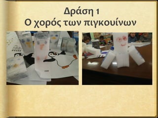 Δράση 1
Ο χορός των πιγκουίνων
 Απειλούμενα είδη
 