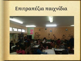 Επιτραπέζια παιχνίδια
 