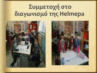 Συμμετοχή στο
διαγωνισμό της Helmepa
 