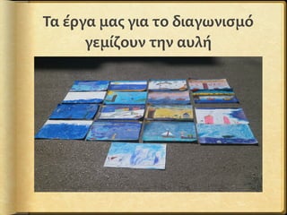 Τα έργα μας για το διαγωνισμό
γεμίζουν την αυλή
 