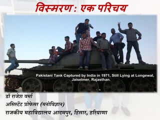 विस्मरण : एक पररचय
डॉ राजेश वर्ाा
असिस्टेंट प्रोफे िर (र्नोसवज्ञान)
राजकीय र्हासवद्यालय आदर्पुर, सहिार, हररयाणा
 