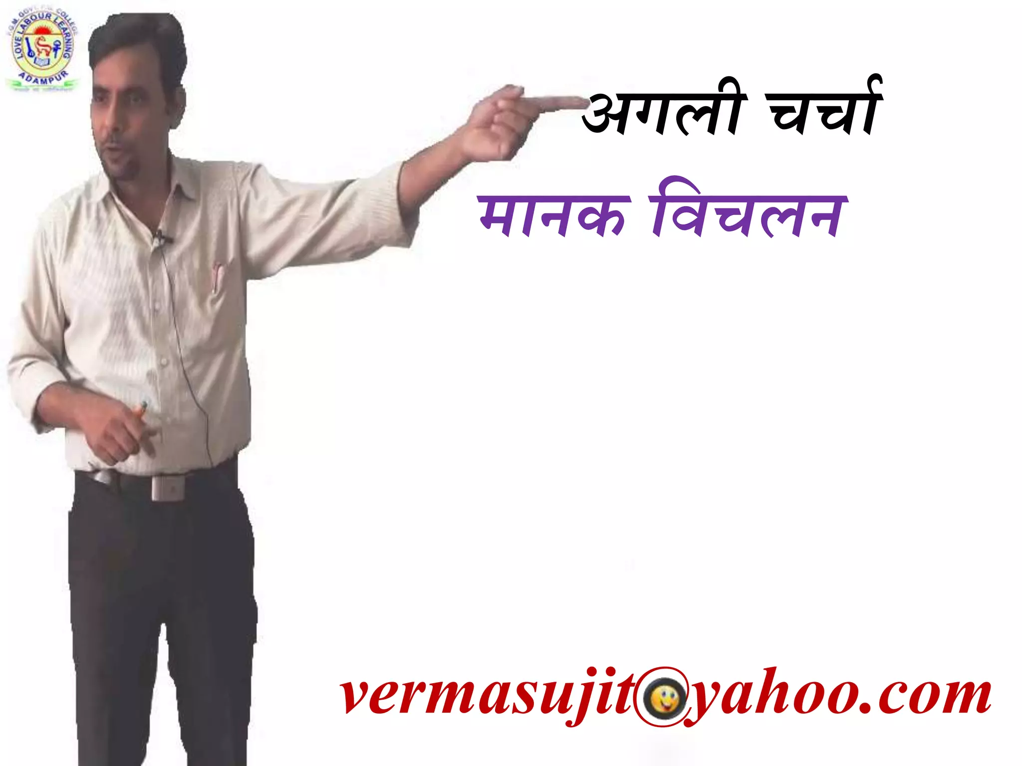 vermasujit@yahoo.com
अगली चचाथ
र्ानक विचलन
 
