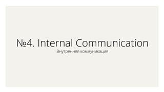 4. Internal Communication
ߧ֧ߧߧ ܧާާߧڧܧѧڧ
 