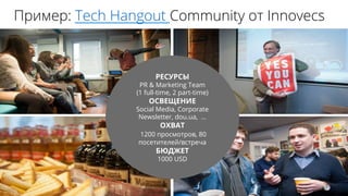 24	
 ?
ڧާ֧: Tech Hangout Community  Innovecs

PR & Marketing Team
(1 full-time, 2 part-time)

Social Media, Corporate
Newsletter, dou.ua, 

1200 ާ, 80
֧ڧ֧ݧ֧/ӧ֧

1000 USD
 