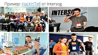 25	
 ?
ڧާ֧: HacknTell  Intersog
 