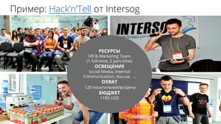 26	
 ?
ڧާ֧: HacknTell  Intersog

HR & Marketing Team
(1 full-time, 2 part-time)

Social Media, Internal
Communication, dou.ua, 

120 ֧ڧ֧ݧ֧/ӧ֧

1185 USD
 