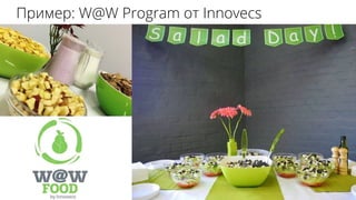 ڧާ֧: W@W Program  Innovecs
 