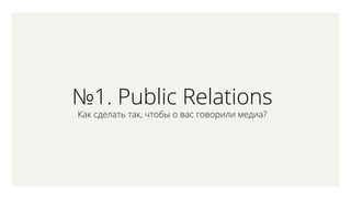 1. Public Relations
ѧ է֧ݧѧ ѧ, ҧ  ӧѧ ԧӧڧݧ ާ֧էڧ?
 