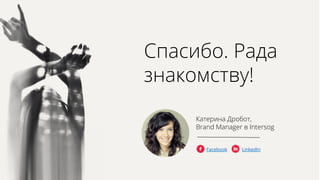 ѧڧҧ. ѧէ
٧ߧѧܧާӧ!
ѧ֧ڧߧ ҧ,
Brand Manager  Intersog
Facebook LinkedIn
 