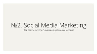 2. Social Media Marketing
ѧ ѧ ڧߧ֧֧ߧ  ڧѧݧߧ ާ֧էڧ?
 