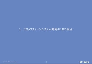 © 2017 NTT DATA Corporation 3
1. ブロックチェーンシステム開発の10の論点
 