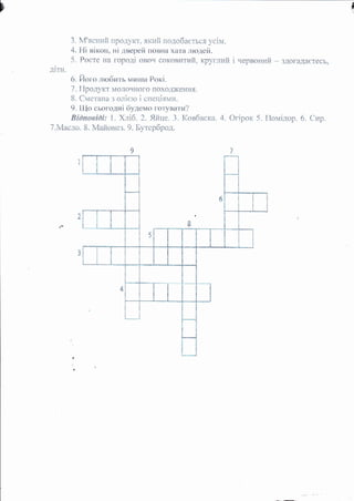 р {
? 1/|^^,,,,," .'-^-^6^^--^--,^:.-
3" ;у; ясг!и}' т|рФду*кт" як}1и под*оасться ус1м"
4" н! в}кон, н| дверей ;|овна х&та л!0дей.
5" Р**тс }'а г0р*д| о*+ч с$ковитий, щуглжй 1 нер**э:хяй _ зд*г*даЁте0ь,
п!т_,т
6. його лто6ить ь{и|ша Рок!'
'| !-[пп ггч:кт |,' г} п(}ц нсъгг! пг!у г! п 1дгр1{1] $
' '
!!у+А)
'ду<!Ф;-ц!''1ы.д."''
о ,_- ---__ё1 [ ь{*]тяня'? лтт!*-т{]
'
{'п{ътт|#ь,'1л
9" 1|{о сь0годн1 булемо готувати?
&Ё&уа*.в8ф!: 1. Ёд!$. 2. Ёйще. 3. Ё+в6аска" 4. *г!р*к 5. {1сэья!д+р. 6" {э-тр.
'/ (:|лдпд 1 &Ёог-*д"'д+ {} 1-чттлпЁь**т
 