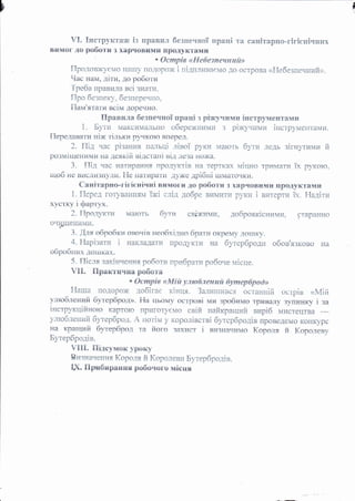 ь
=у !_т*^ -. ''.-' '
.]1;', тттФт_тс:5'ё
3. /}тя
':(-1р{"}5к!4
Фвоч ; в нео6х !,тн{} 6р3ти Фкреь{],/ .;1, Ф!:[к!'
4. [_{а*!знт:; : н*х.;ада:-ат п;]*д]'}{|1{ на бутср5роа;; обс;в';дз;ъовш Ё{а
++в;ф0|||]ь д;э!{;ках"
! |1!гц9 22ъ.!ц!;д1з'.;$ э*гъ6,'-:-'; т1т:т:6п*,'. пд6д.,. *,!.'.._.
'
е1ь,!;: }*!...} !+.!1-..1 1';;._.'1 ;: ]; :;}-:у1!;р{;|Ё!
[;1;-'|,.1Ё ,-т;|ь!'|Ё'
ц !яЁ !ъ
т1д. {!ршкт91чп{а} ро6Фта
" {} с урар } в * !н1 ! й -ул- в+э !5л е а * д а й б'ъ; аос ер #р о с} э+
тт^---^ ---Ё:*^ * =.:===-.-= ']- -===--=,--'--- .----:._"----: '.{ . ъ л. '-г(.!|{./;';;!.!' }!15 ь'+1 ];Ёэ{1'!; ;,+ ;':|н=';5! -;д,т'тт;;;--_-*г'-',.' ц"'''-.'!1ьё'.- 11'.'^-4;|- -ф.;..../:г;!;! **!{;а}_:н!]? {!.!'р!Ё .'|.]/::!!
у]1}0бленгтй бутербро::.>'. Ё{а цьсэьту ост!,){)в| пци зробиь,1о тривалу зу{}инку ! за
|нстр.'цц!|,!н<тт+ т(3рт$т{'ъ :1р},!гятт','(_].!* св!Ё; ||3-!*{[{ра[ц:1й *}тр!б [{{{стецт;а
,-',:!'ъ[ъ'д+я*:-..й 6'.з','.'ъ[''-..,, & ,'.'','{!.! 1. т.-^1-4'']*^,, _] "{.') -;!п-!*_:;т!;!;?? цу ;';Рур$д. ; !}т! ! !|т!
'т
!..с;;{.!.:!${'а 8| ц-ъ)тср*Род;в |!}8$(}Ёё}т..-:.3 Р;()!*к}рс
т1а кра!}!.ий бутер$рол та р]ог+ з.ах14ст 1 в;тзна.тицц* {ор*пя й (орс,элеву
Бутер#рэд!*.
? л1я. -Ё1а#.у!ъл{;н
_?:р('к.у
Р!,тзц*тт,.*цЁ !{*п,з'с й Р;ъзчппец', Ё.,**,-{'-7,*! 922'-:| )::ц |ъ:'!:': .ь1:*.1;-'--! .; ;ъ1!'={-:;'!'5!! !_!:; !Ё|?'.!!.:{).:.';ш.
Ёв.. !т
*/{.. &Ёрибираг{!{я рФбФчФФг$ м!еця
 