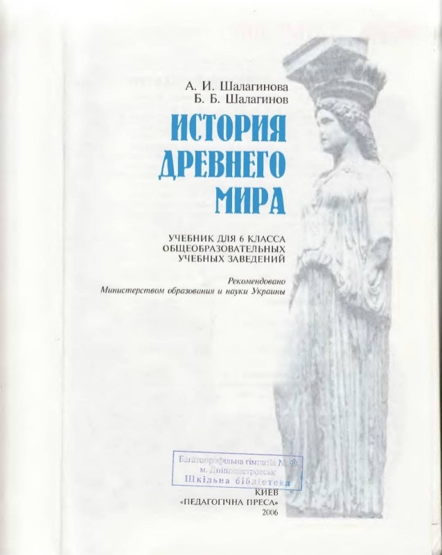 Гдз По История Древнего Мира 6 Класс Шалагинов Мира гдз класс 6 древнего история шалагинов по