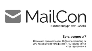 Екатеринбург 16/10/2015
Напишите организаторам: 42@inbox-marketing.ru
Или позвоните по телефонам: +7 (343) 288-70-42
+7 (812) 407-15-43
Есть вопросы?
 