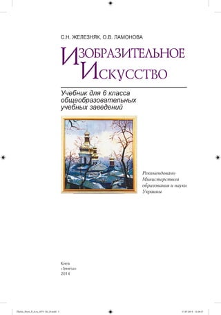 Учебник для 6 класса
общеобразовательных
учебных заведений
С.Н. ЖЕЛЕЗНЯК, О.В. ЛАМОНОВА
Êèåâ
«Ãåíåçà»
2014
Рекомендовано
М...