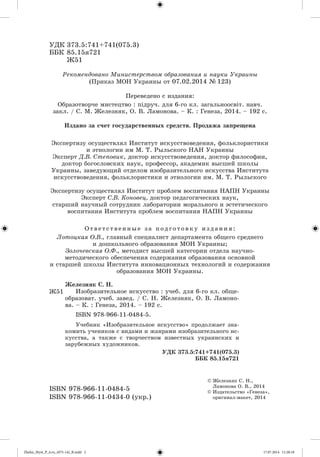 ÓÄÊ 373.5:741+741(075.3)
ÁÁÊ 85.15ÿ721
Æ51
© Æåëåçíÿê Ñ. Í.,
Ëàìîíîâà Î. Â., 2014
© Èçäàòåëüñòâî «Ãåíåçà»,
îðèãèíàë-ìàêåò,...