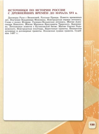 6 класс исотрия агибалова, россии 126 стр.