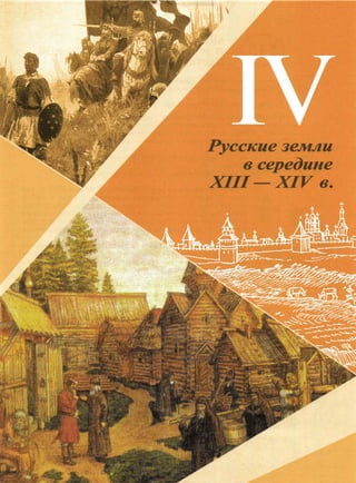 6 класс исотрия агибалова, россии 126 стр.