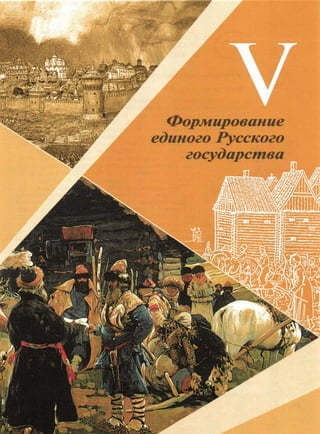 6 класс исотрия агибалова, россии 126 стр.