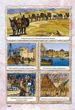 102
Із фінікійського міста Тіра вийшов великий караван.
Раби перенесли вантаж у великі човни. «Стіни безсилі перед зрадництвом».
Гамількон ніколи не бачив такого
скупчення людей.
Фінікієць милувався величезним містом.
 