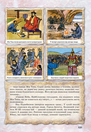 131
— тихо сказав Мін Тянь. Слуга дістав баночку з тушшю, волося-
ного пензля, на дерев’яну рамку натягнув смужку шовкової тка-
нини ніжно-блакитного кольору. Його фігура виявляла шанобливе
чекання…
«Синові Неба, Найбільшому государеві, від відданого воїна
Мін Тяня, що не ховається від смерті…» — почав диктувати листа
полководець.
Над Піднебесною імперією вирувала гроза… У сухій теплій
печері укрилися від негоди люди. Горіло багаття. Колишній учи-
тель Ю Ші готував чай — дивний цілющий напій, що втамовував
спрагу й додавав сил. Раптово пролунав оглушливий удар грому.
Юнак, що сидів біля входу в печеру, злякано здригнувся.
 
