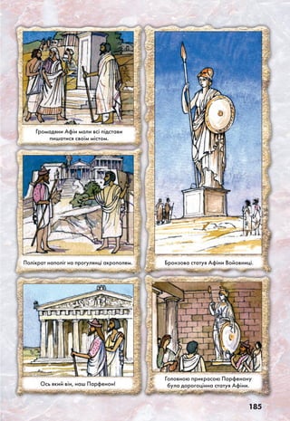 185
Ось який він, наш Парфенон!
Громадяни Афін мали всі підстави
пишатися своїм містом.
Головною прикрасою Парфенону
була дорогоцінна статуя Афіни.
Полікрат наполіг на прогулянці акрополем. Бронзова статуя Афіни Войовниці.
 