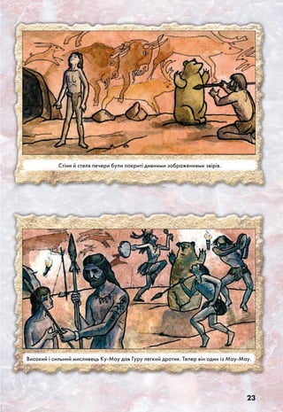 23
Високий і сильний мисливець Ку-Мау дав Гуру легкий дротик. Тепер він один із Мау-Мау.
Стіни й стеля печери були покриті дивними зображеннями звірів.
 