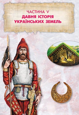 Частина V
Давня історія
українських земель
 