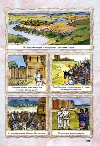321
На високому пагорбі розташувалося слов’янське селище.
Упродовж кількох років вождь Бож
зберігав в селищі здобич.
Гуни! Здавалося, вони зрослися зі своїми
низькорослими кіньми.
Усі чоловіки селища зібралися біля частоколу. Переговори тривали недовго.
 