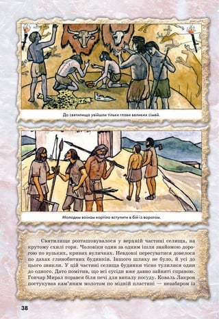 38
Святилище розташовувалося у верхній частині селища, на
крутому схилі гори. Чоловіки один за одним ішли знайомою доро-
гою по вузьких, кривих вуличках. Невдовзі пересуватися довелося
по дахах глинобитних будинків. Іншого шляху не було, й усі до
цього звикли. У цій частині селища будинки тісно тулилися один
до одного. Дато помітив, що всі сусіди вже давно зайняті справою.
Гончар Мирал порався біля печі для випалу посуду. Коваль Лакрон
постукував кам’яним молотом по мідній пластині — незабаром із
До святилища увійшли тільки глави великих сімей.
Молодим воїнам кортіло вступити в бій із ворогом.
 