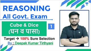 01
REASONING
All Govt. Exam
Cube & Dice
(घन व पासा)
1
Target → 100% Sure Selection
By : Deepak Kumar Tirthyani
 