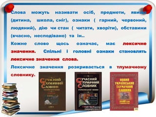 Лексичне значення слова. Однозначні та багатозначні слова | PPT