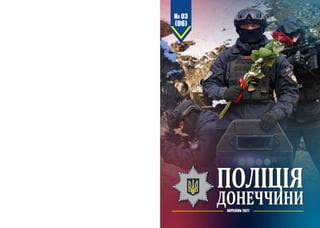 № 03 (06)
березень 2021 www.dn.npu.gov.ua РУБРИКА
ПОЛІЦІЯ
ДОНЕЧЧИНИ 3
ПОЛІЦІЯ
ДОНЕЧЧИНИ
№ 03
(06)
БЕРЕЗЕНЬ 2021
 