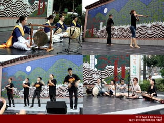 2012 Feel & Fill Arirang
육감으로 아리랑에 빠지다 기획안
 