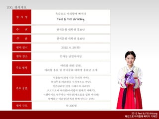 2012 Feel & Fill Arirang
육감으로 아리랑에 빠지다 기획안
 