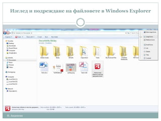 Изглед и подреждане на файловете в Windows Explorer
Н. Андонова
 
