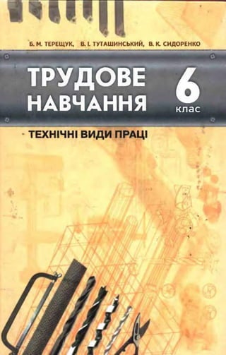 6 klas trudove_navchannja_tereshhuk_2006_ukr