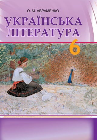 6 klas ukrainskaja_literatura_avramenko_2014_ukr