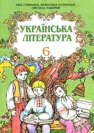 6 klas ukrainskaja_literatura_gujvanjuk_2006_ros