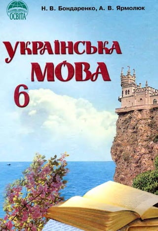 6 klas ukrajinska_mova_bondarenko_2006_ros