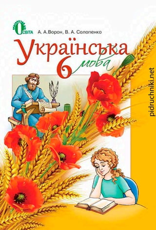 6 klas ukrajinska_mova_voron_2014_ros