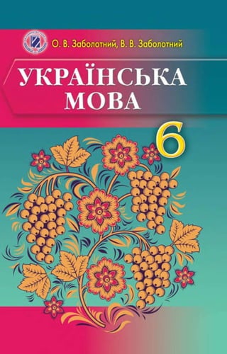 6 klas ukrajinska_mova_zabolotnij_2014_ros