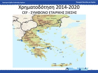 23
Χρθματοδότθςθ 2014-2020
CEF - ΢ΤΜΦΩΝΟ ΕΣΑΙΡΙΚΗ΢ ΢ΧΕ΢Η΢
 