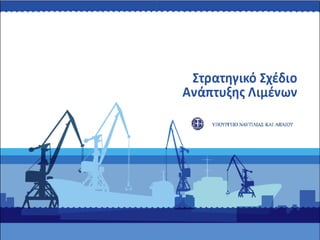 Nikolaos Kleniatis-Στρατηγικό Σχέδιο Ανάπτυξης Λιμένων
