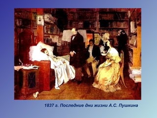 1837 г. Последние дни жизни А.С. Пушкина
 