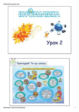 infschoolmy.jimdo.com
Кімакович Оксана Богданівна 1
Урок 2
 