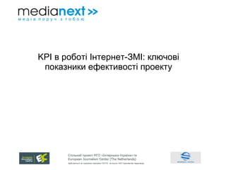 KPI  в робо ті Інтернет-ЗМІ: ключові показники ефективості проекту 
