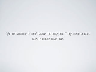 Угнетающие пейзажи городов. Хрущевки как
            каменные клетки.
 